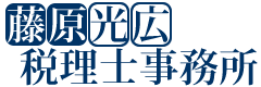 藤原光広税理士事務所